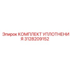 3128209152 КОМПЛЕКТ УПЛОТНЕНИЯ Epiroc