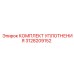 3128209152 КОМПЛЕКТ УПЛОТНЕНИЯ Epiroc
