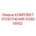 3128209152 КОМПЛЕКТ УПЛОТНЕНИЯ Epiroc