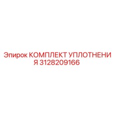 3128209166 КОМПЛЕКТ УПЛОТНЕНИЯ Epiroc