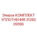 3128209166 КОМПЛЕКТ УПЛОТНЕНИЯ Epiroc