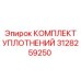 3128259250 КОМПЛЕКТ УПЛОТНЕНИЙ Epiroc