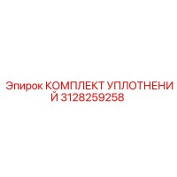 3128259258 КОМПЛЕКТ УПЛОТНЕНИЙ Epiroc
