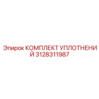 3128311987 КОМПЛЕКТ УПЛОТНЕНИЙ Epiroc