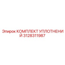 3128311987 КОМПЛЕКТ УПЛОТНЕНИЙ Epiroc