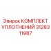 3128311987 КОМПЛЕКТ УПЛОТНЕНИЙ Epiroc