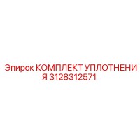 3128312571 КОМПЛЕКТ УПЛОТНЕНИЯ Epiroc