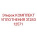 3128312571 КОМПЛЕКТ УПЛОТНЕНИЯ Epiroc