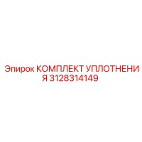 3128314149 КОМПЛЕКТ УПЛОТНЕНИЯ Epiroc