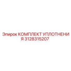 3128315207 КОМПЛЕКТ УПЛОТНЕНИЯ Epiroc