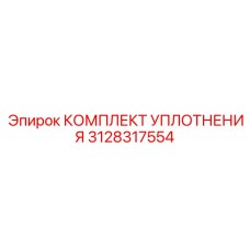 3128317554 КОМПЛЕКТ УПЛОТНЕНИЯ от Epiroc