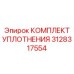 3128317554 КОМПЛЕКТ УПЛОТНЕНИЯ от Epiroc