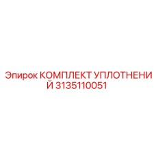 3135110051 КОМПЛЕКТ УПЛОТНЕНИЙ Epiroc