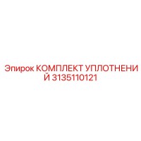 3135110121 КОМПЛЕКТ УПЛОТНЕНИЙ Epiroc