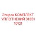 3135110121 КОМПЛЕКТ УПЛОТНЕНИЙ Epiroc