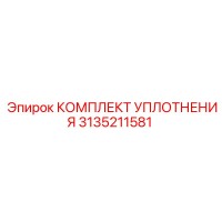 3135211581 КОМПЛЕКТ УПЛОТНЕНИЯ Epiroc