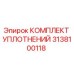 3138100118 КОМПЛЕКТ УПЛОТНЕНИЙ Epiroc