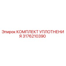 3176210390 КОМПЛЕКТ УПЛОТНЕНИЯ Epiroc