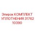 3176210390 КОМПЛЕКТ УПЛОТНЕНИЯ Epiroc