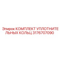 3176707090 КОМПЛЕКТ УПЛОТНИТЕЛЬНЫХ КОЛЬЦ Epiroc