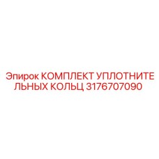 3176707090 КОМПЛЕКТ УПЛОТНИТЕЛЬНЫХ КОЛЬЦ Epiroc