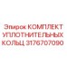 3176707090 КОМПЛЕКТ УПЛОТНИТЕЛЬНЫХ КОЛЬЦ Epiroc