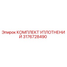 3176728490 КОМПЛЕКТ УПЛОТНЕНИЙ Epiroc