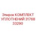 3176833290 КОМПЛЕКТ УПЛОТНЕНИЙ Epiroc