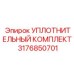 3176850701 УПЛОТНИТЕЛЬНЫЙ КОМПЛЕКТ Epiroc