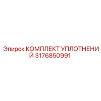 3176850991 КОМПЛЕКТ УПЛОТНЕНИЙ Epiroc