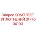 3177000103 КОМПЛЕКТ УПЛОТНЕНИЙ Epiroc