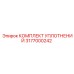 3177000242 КОМПЛЕКТ УПЛОТНЕНИЙ Epiroc