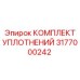 3177000242 КОМПЛЕКТ УПЛОТНЕНИЙ Epiroc