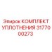 3177000273 КОМПЛЕКТ УПЛОТНЕНИЯ Epiroc