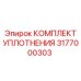 3177000303 КОМПЛЕКТ УПЛОТНЕНИЯ Epiroc