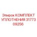 3177309256 КОМПЛЕКТ УПЛОТНЕНИЯ Epiroc