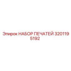 3201195192 НАБОР ПЕЧАТЕЙ Epiroc