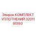 Уплотнительный набор Epiroc артикул 3201195193