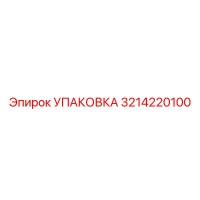 3214220100 УПАКОВКА Epiroc