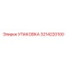 3214220100 УПАКОВКА Epiroc