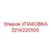 3214220100 УПАКОВКА Epiroc