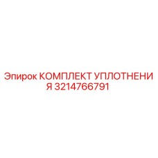 3214766791 КОМПЛЕКТ УПЛОТНЕНИЯ Epiroc