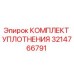 3214766791 КОМПЛЕКТ УПЛОТНЕНИЯ Epiroc