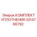 3214766792 КОМПЛЕКТ УПЛОТНЕНИЯ Epiroc
