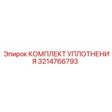 3214766793 КОМПЛЕКТ УПЛОТНЕНИЯ Epiroc