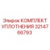 3214766793 КОМПЛЕКТ УПЛОТНЕНИЯ Epiroc
