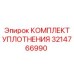 3214766990 КОМПЛЕКТ УПЛОТНЕНИЯ Epiroc