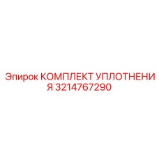 3214767290 КОМПЛЕКТ УПЛОТНЕНИЯ Epiroc