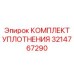 3214767290 КОМПЛЕКТ УПЛОТНЕНИЯ Epiroc