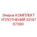 3214767390 КОМПЛЕКТ УПЛОТНЕНИЙ Epiroc